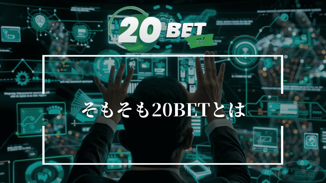 そもそも20BETとは