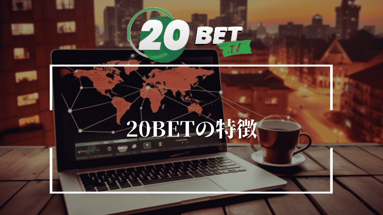 20BETの特徴