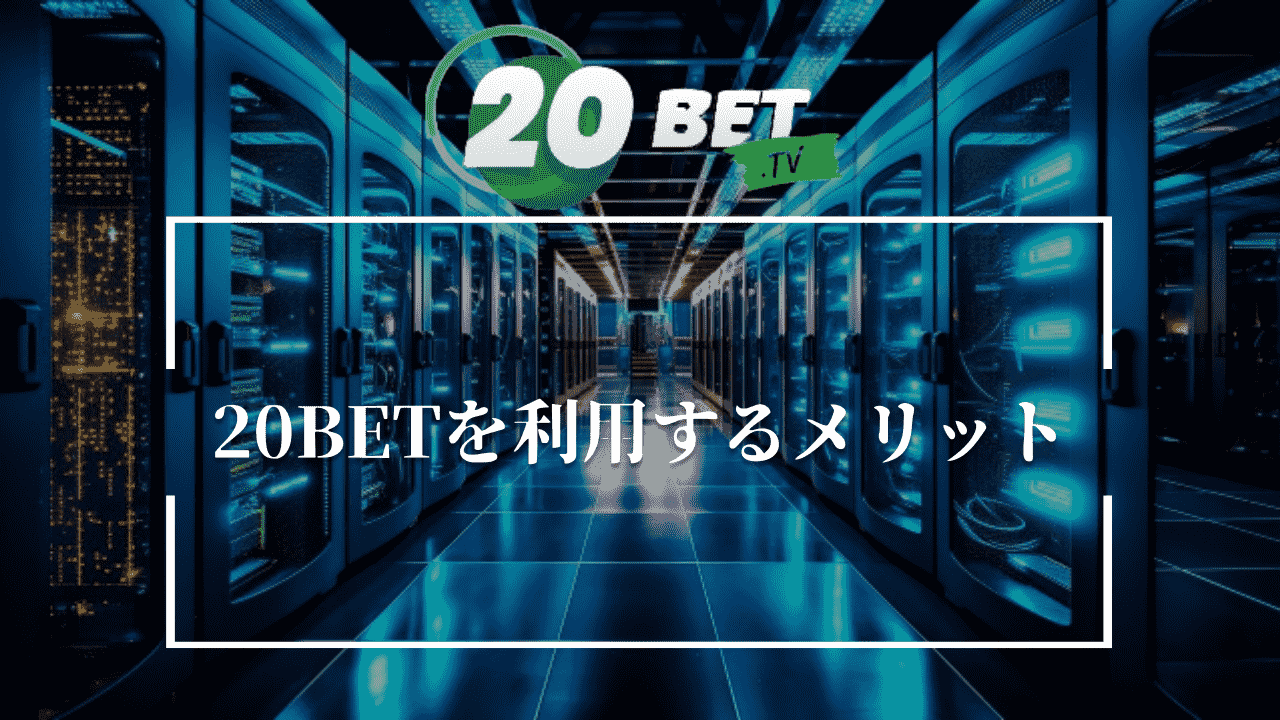 20BETを利用するメリット