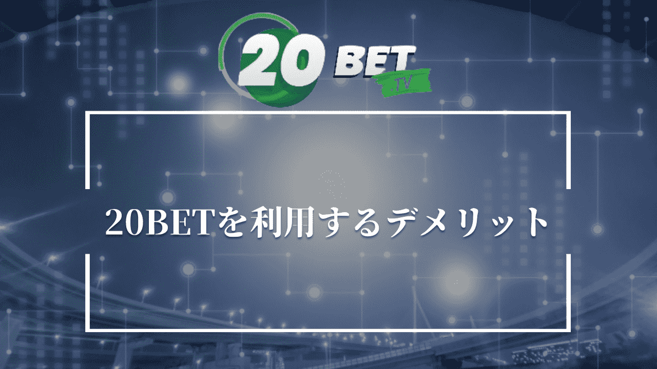 20BETを利用するデメリット