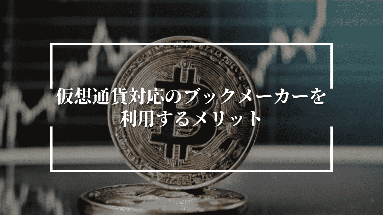 仮想通貨対応のブックメーカーを利用するメリット