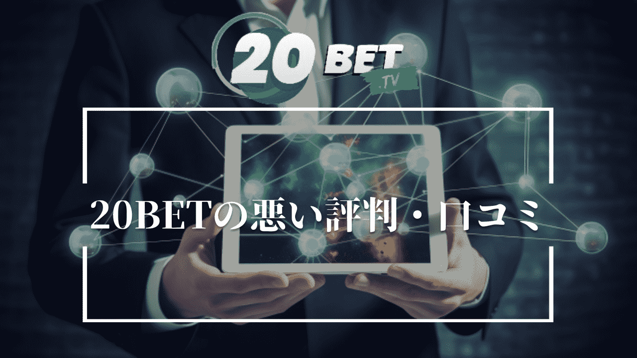 20BETの悪い評判・口コミ