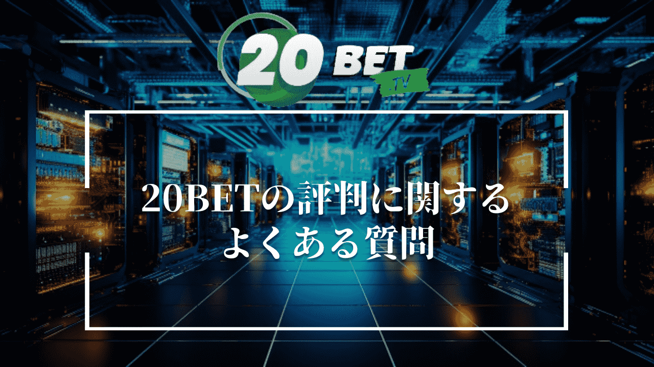 20BETの評判に関するよくある質問