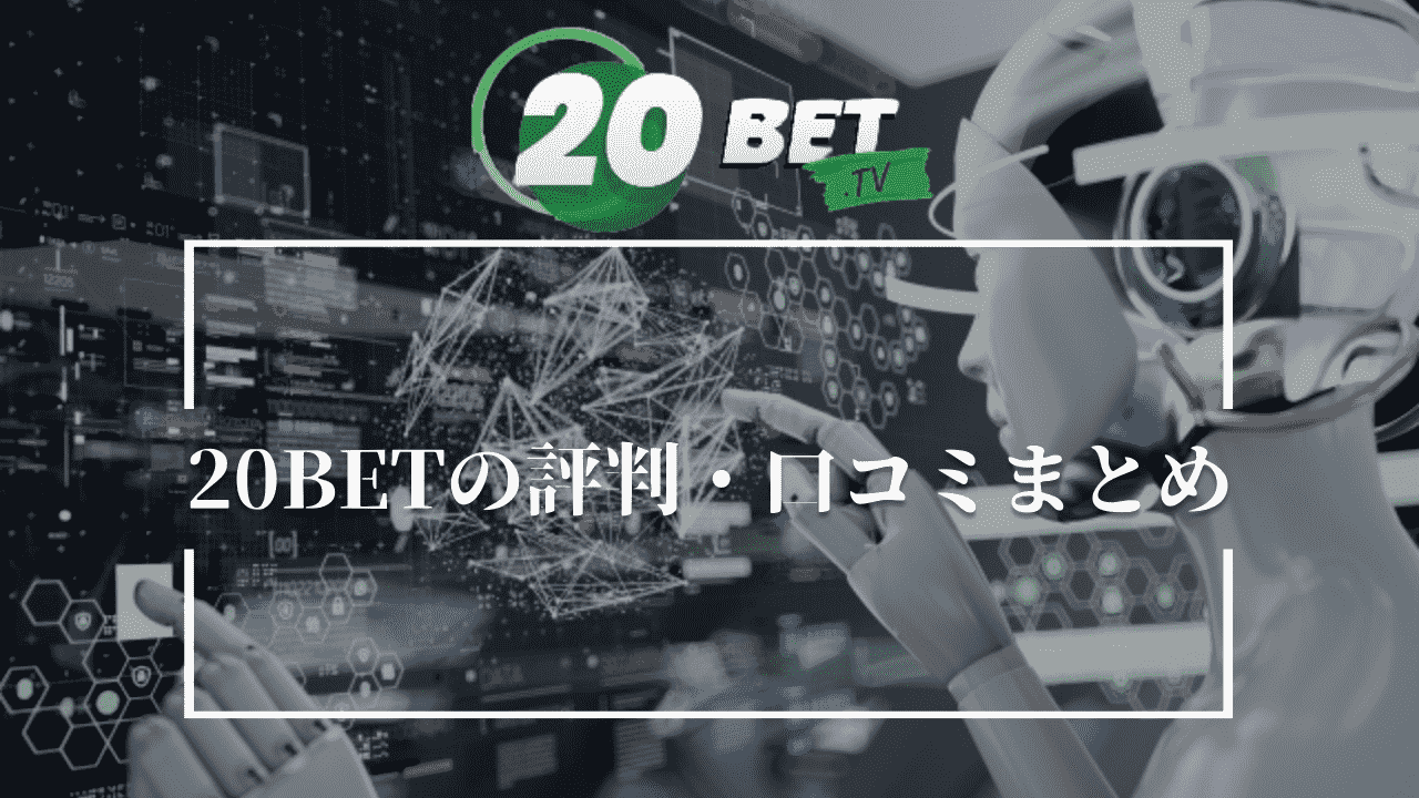 20BETの評判・口コミまとめ