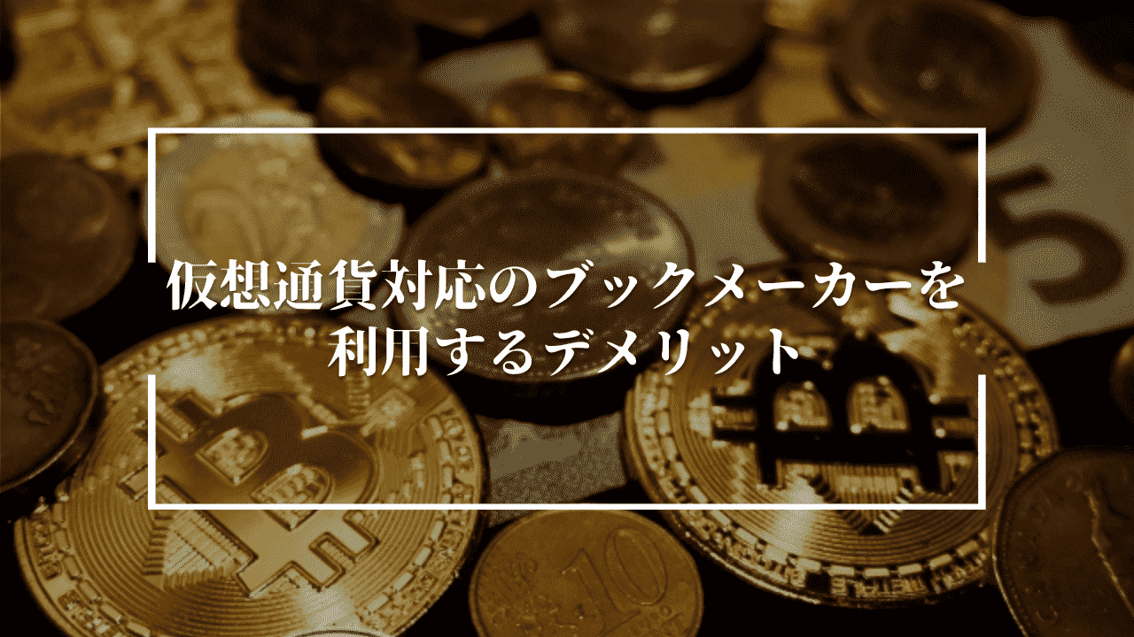 仮想通貨対応のブックメーカーを利用するデメリット