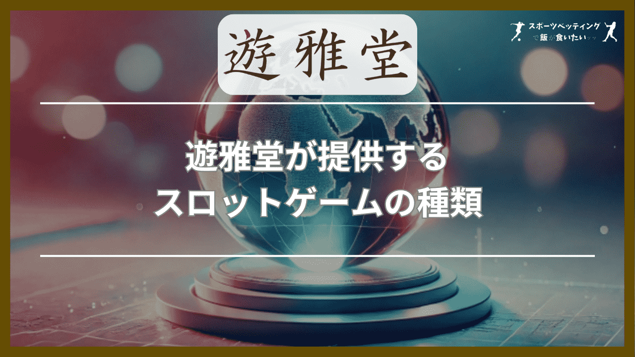 遊雅堂(ゆうがどう)が提供するスロットゲームの種類