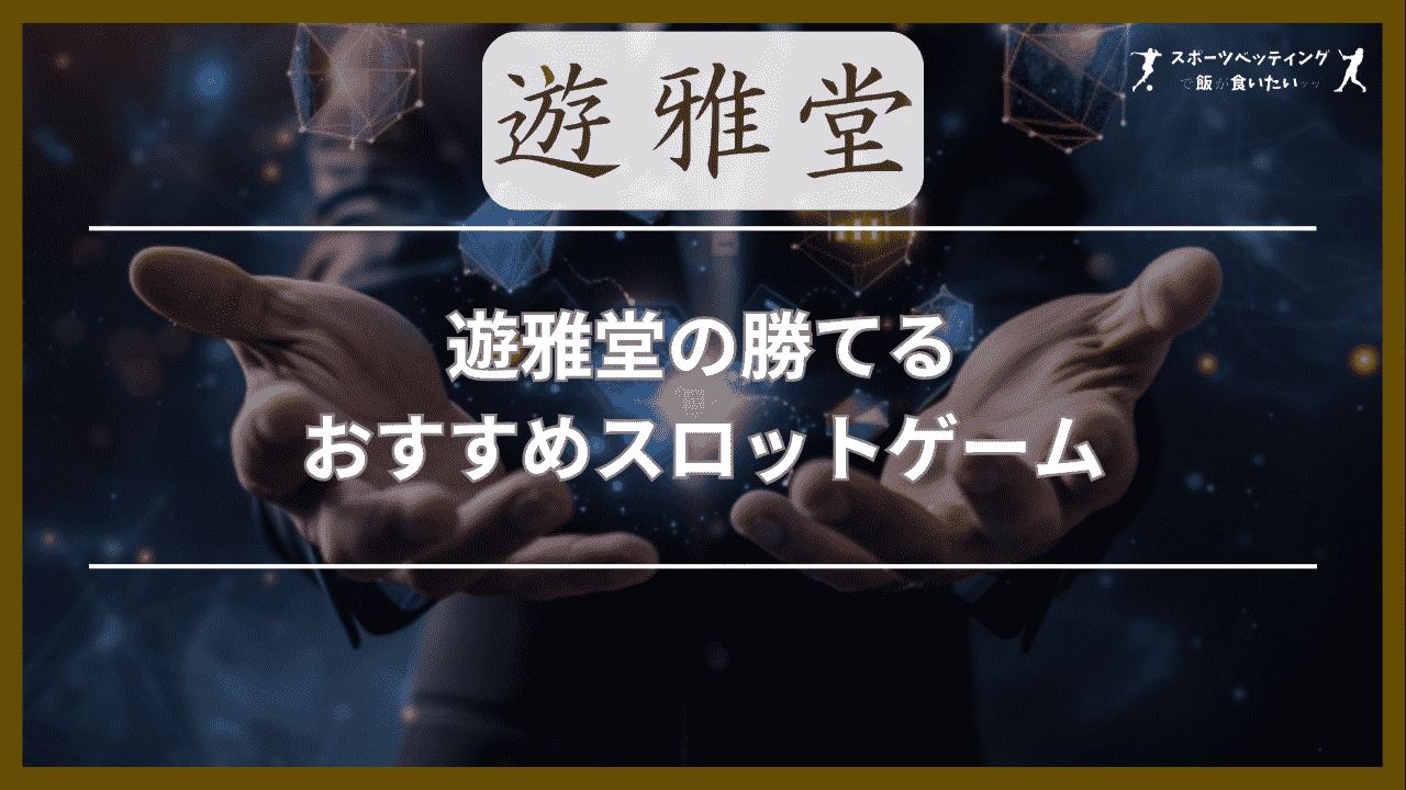 遊雅堂(ゆうがどう)の勝てるおすすめスロットゲームTOP10！