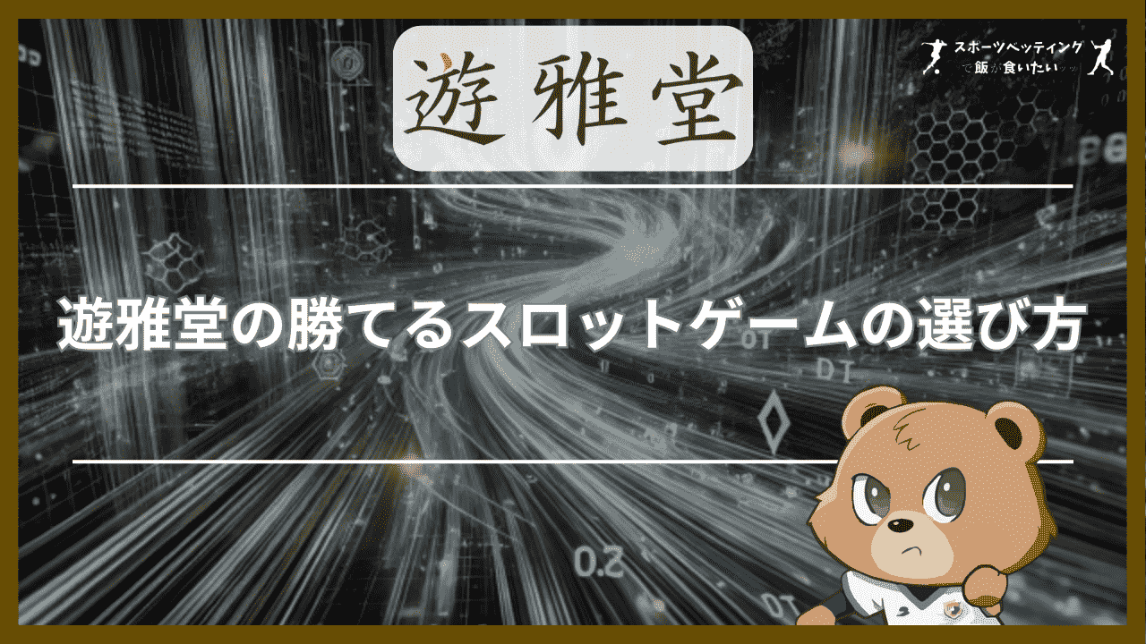 遊雅堂(ゆうがどう)の勝てるスロットゲームの3つの選び方