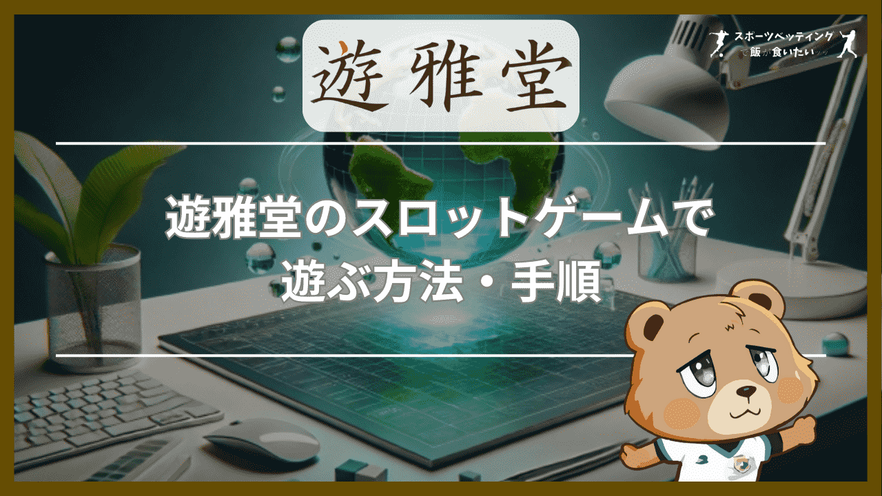 遊雅堂(ゆうがどう)のスロットゲームで遊ぶ方法・手順