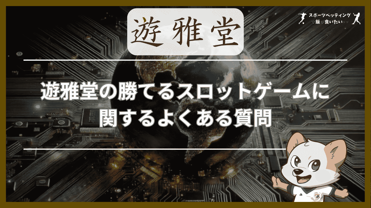 遊雅堂(ゆうがどう)の勝てるスロットゲームに関するよくある質問