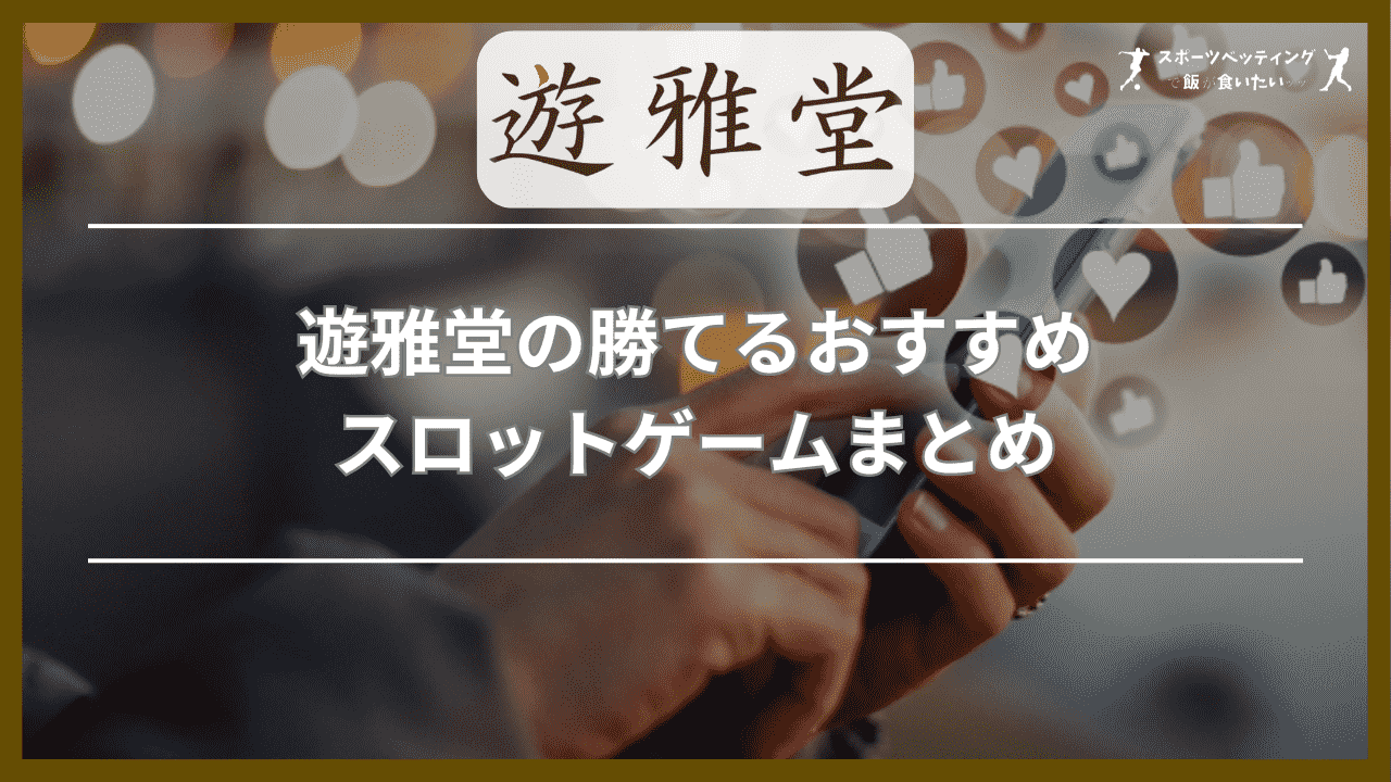 遊雅堂(ゆうがどう)の勝てるおすすめスロットゲームまとめ