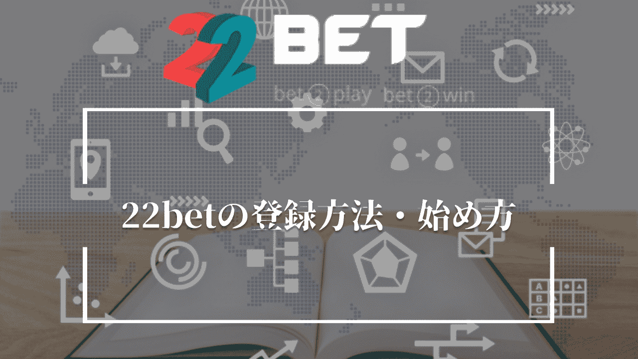 22betの登録方法・始め方