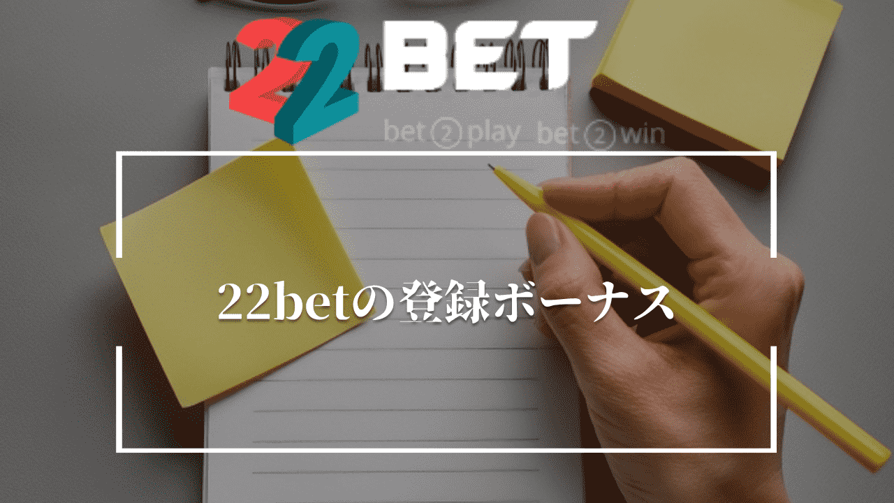 22betの登録ボーナス