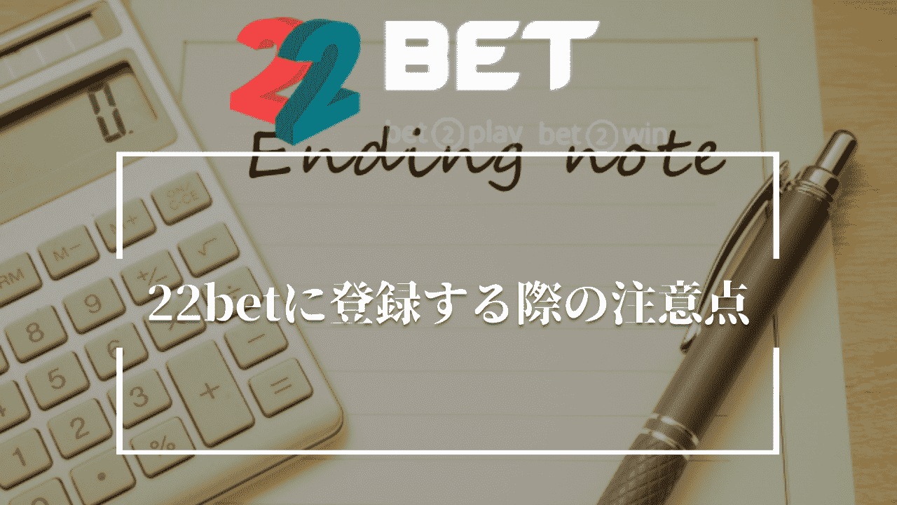 22betに登録する際の注意点