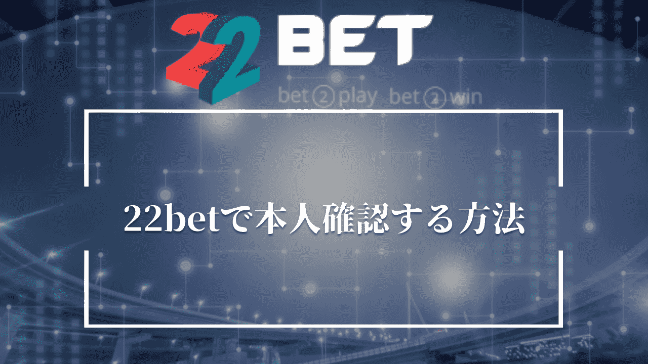 22betで本人確認する方法