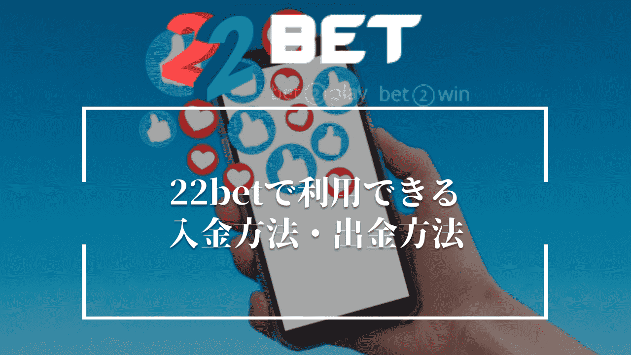 22betで利用できる入金方法・出金方法