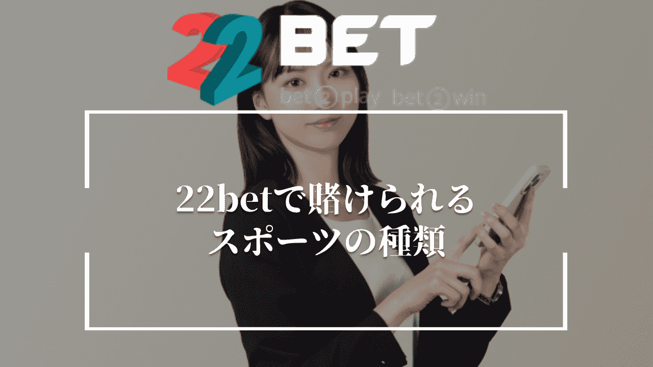 22betで賭けられるスポーツの種類