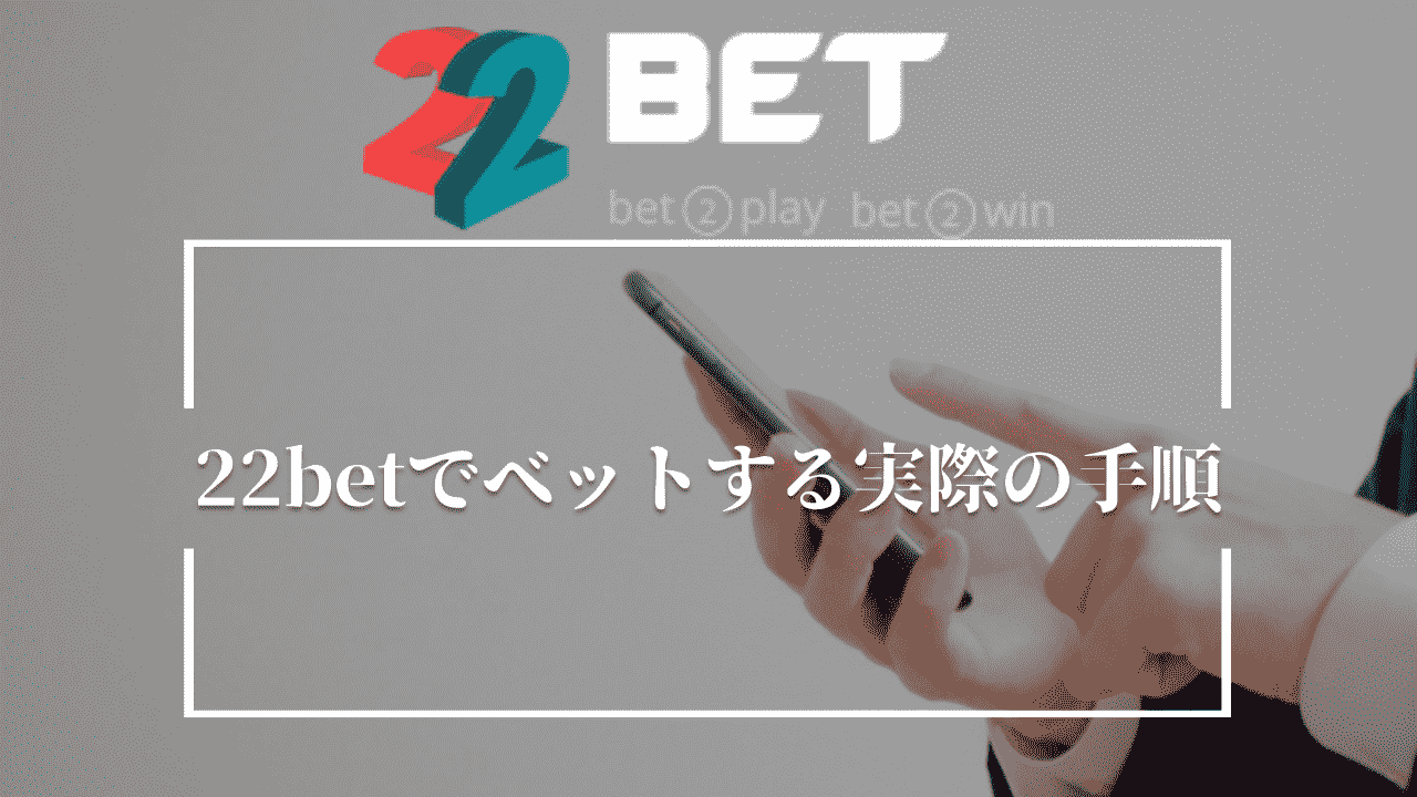 22betでベットする実際の手順