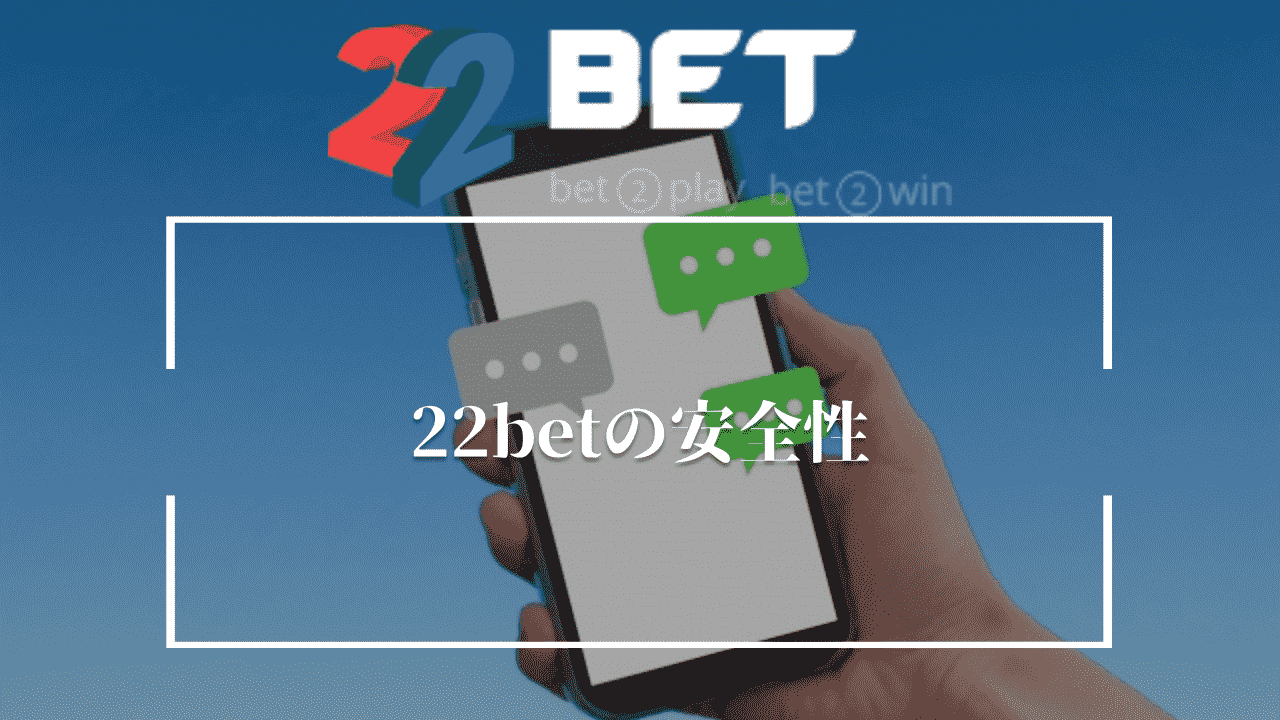 22betの安全性