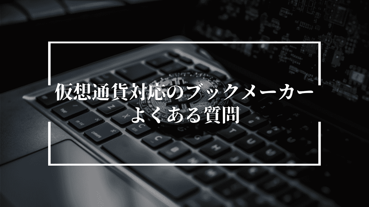 仮想通貨対応のブックメーカーに関するよくある質問