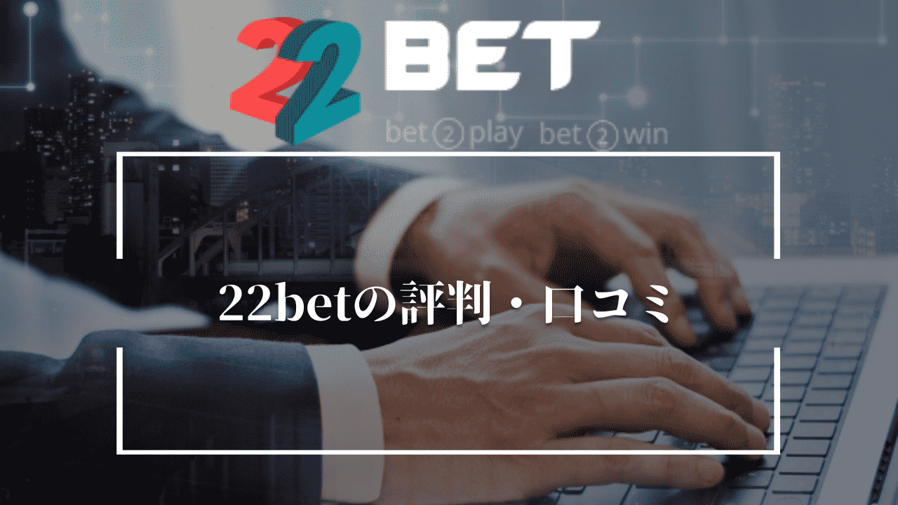 22betの評判・口コミ