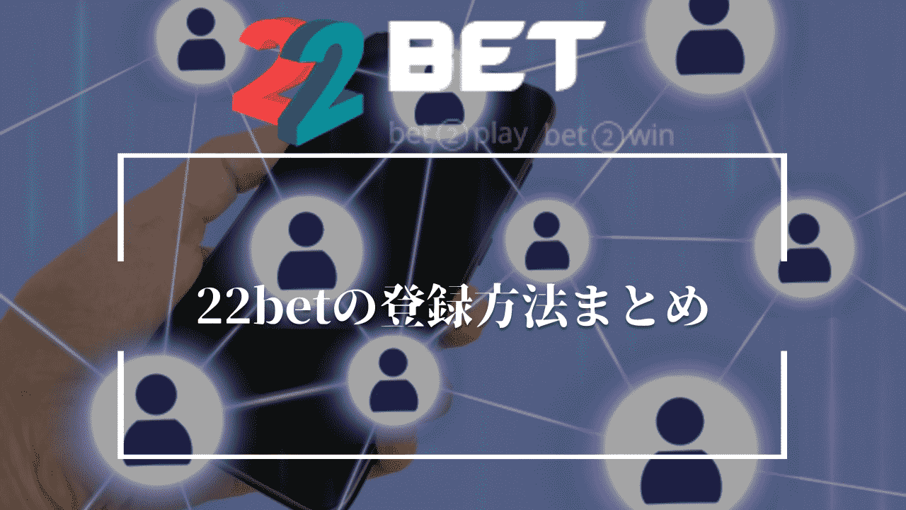 22betの登録方法まとめ