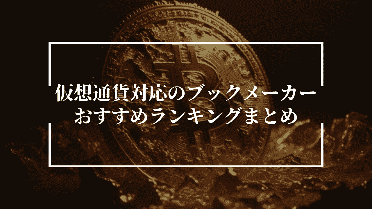 仮想通貨対応のブックメーカーおすすめランキングまとめ