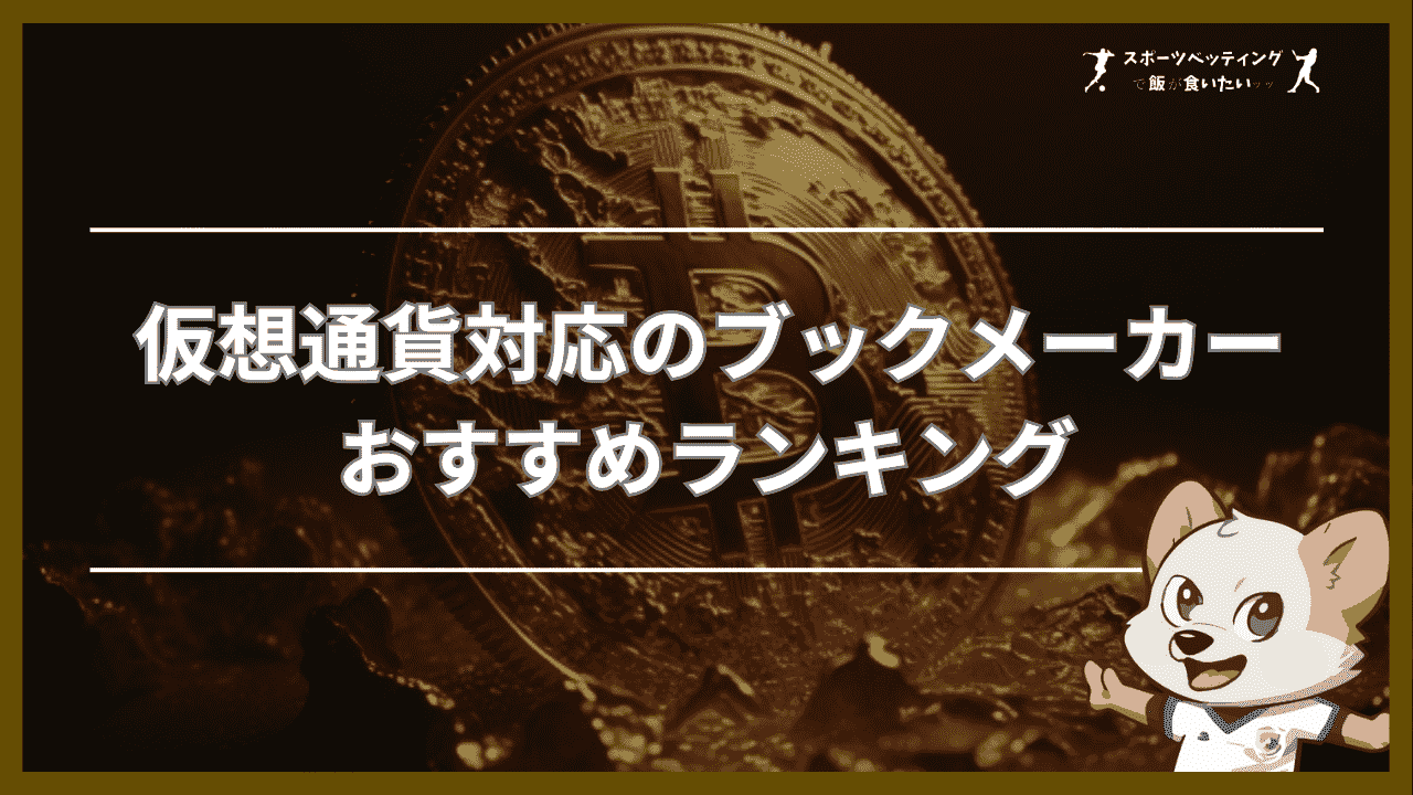 仮想通貨 ブックメーカー おすすめ 【比較表】