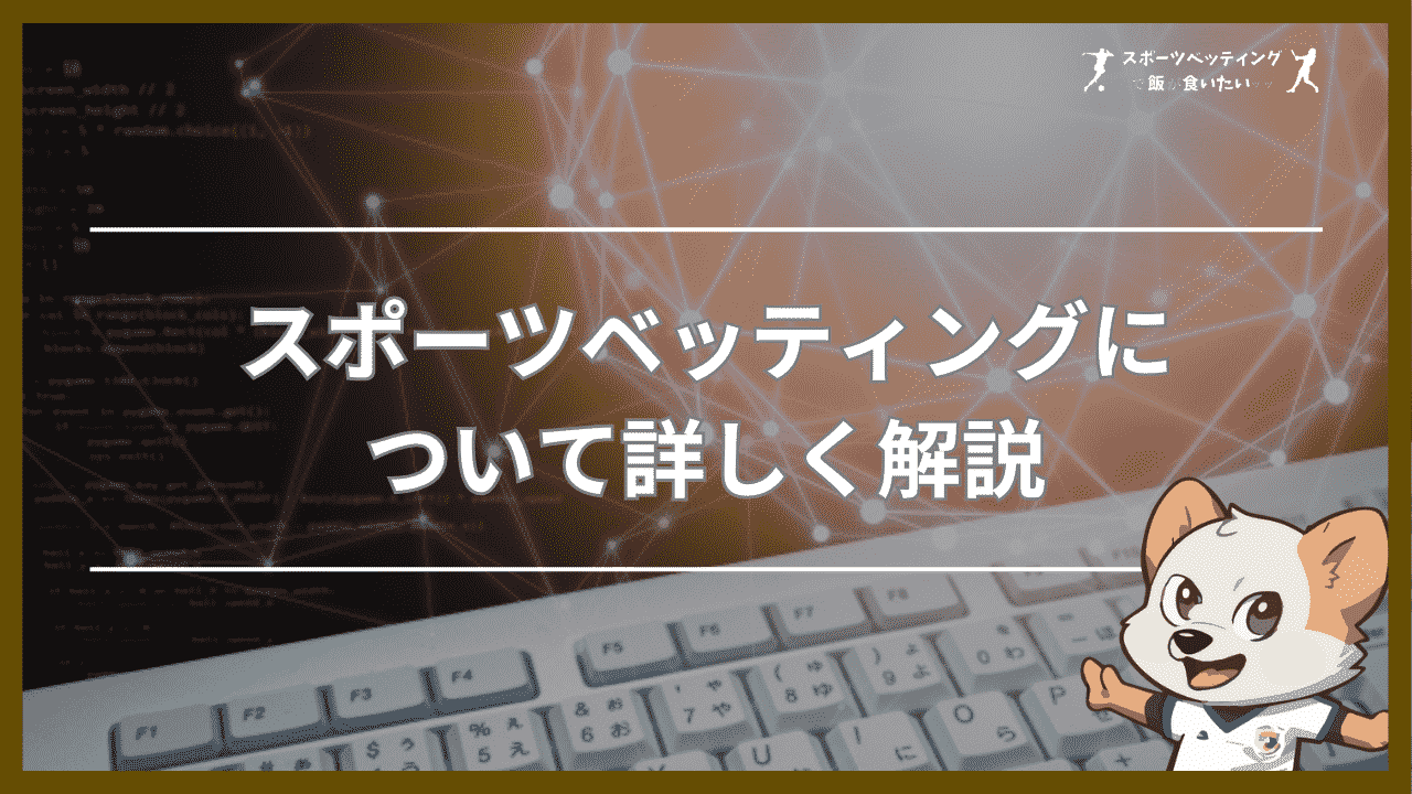 スポーツベッティングについて詳しく解説