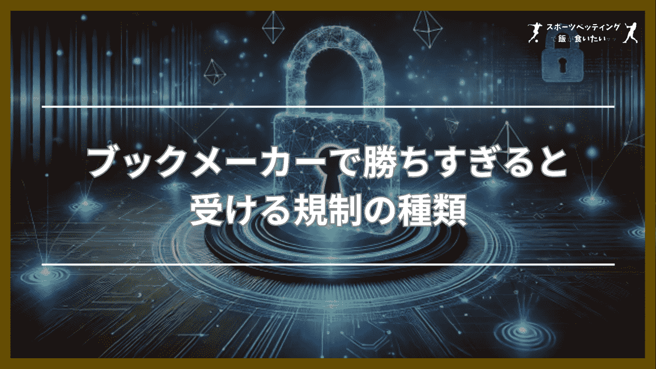 ブックメーカーで勝ちすぎると受ける規制の種類5選