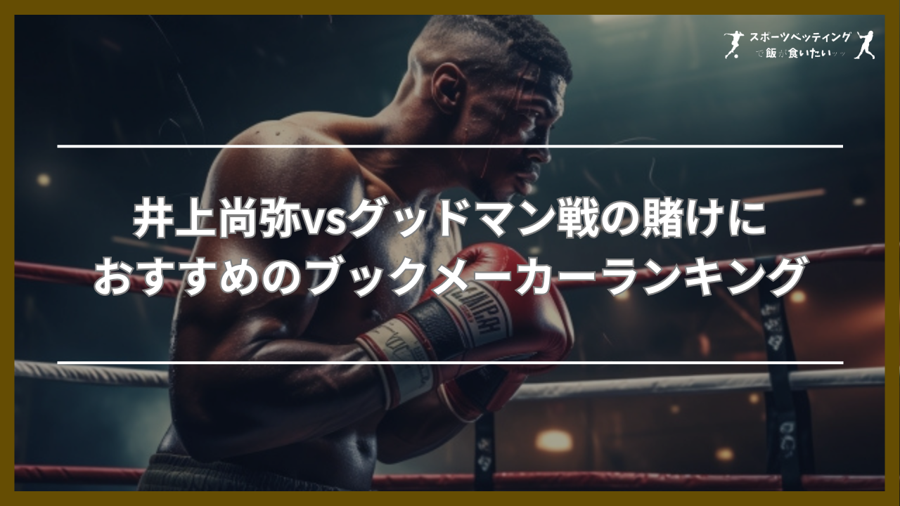 井上尚弥 グッドマン おすすめ ブックメーカーランキング