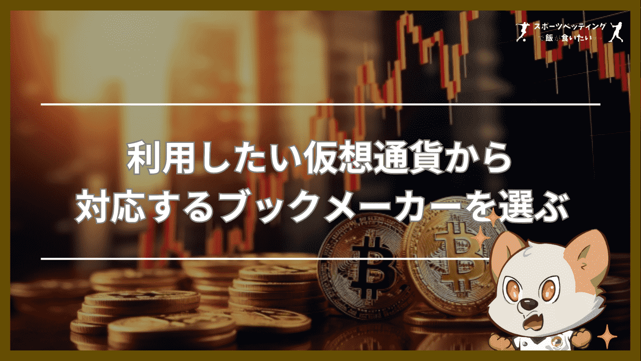 利用したい仮想通貨から対応するブックメーカーを選ぶ