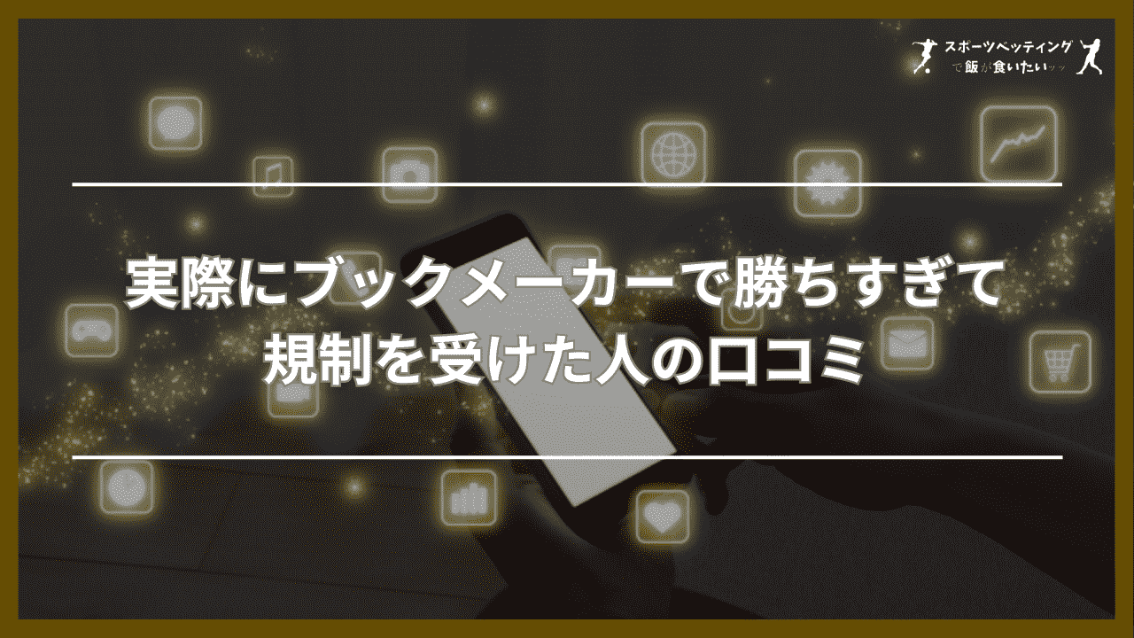 実際にブックメーカーで勝ちすぎて規制を受けた人の口コミ