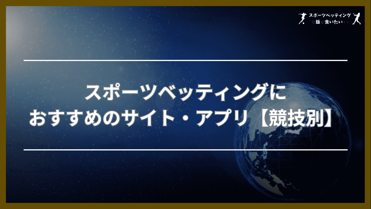 スポーツベッティングにおすすめのサイト・アプリ【競技別】