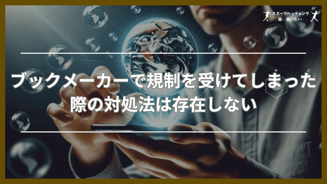 ブックメーカーで規制を受けてしまった際の対処法は存在しない