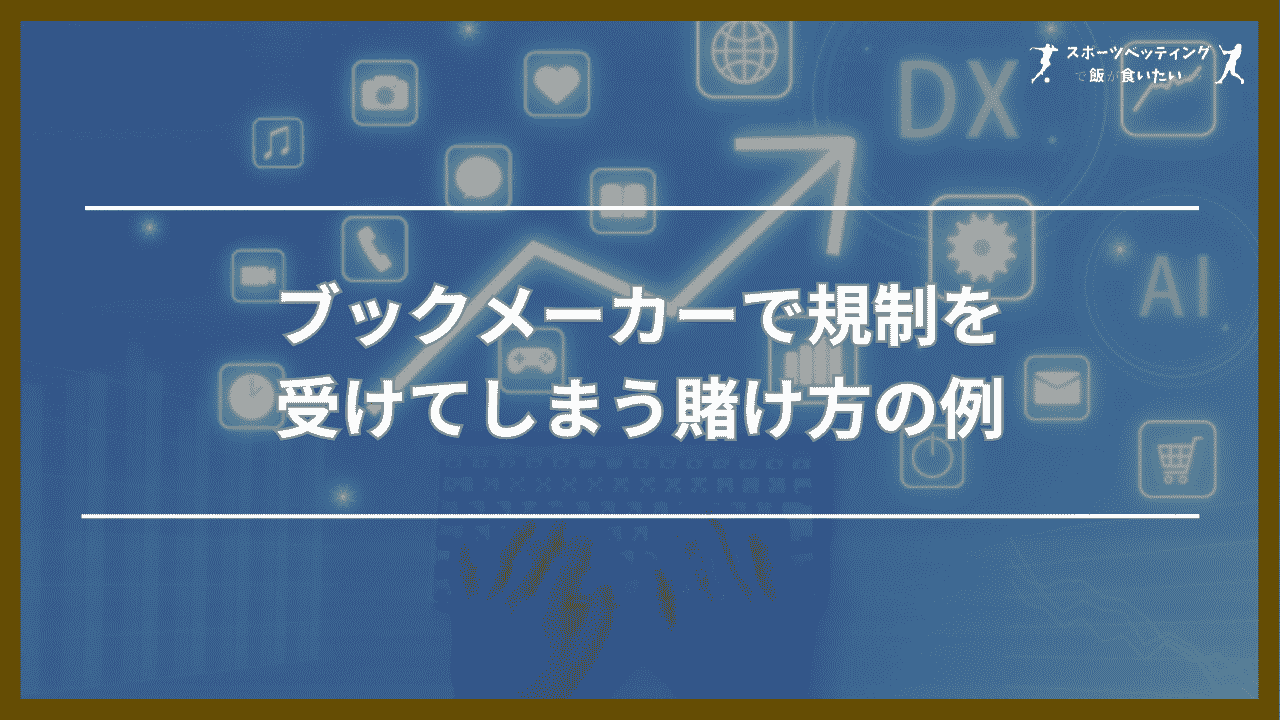 ブックメーカーで規制を受けてしまう賭け方の例