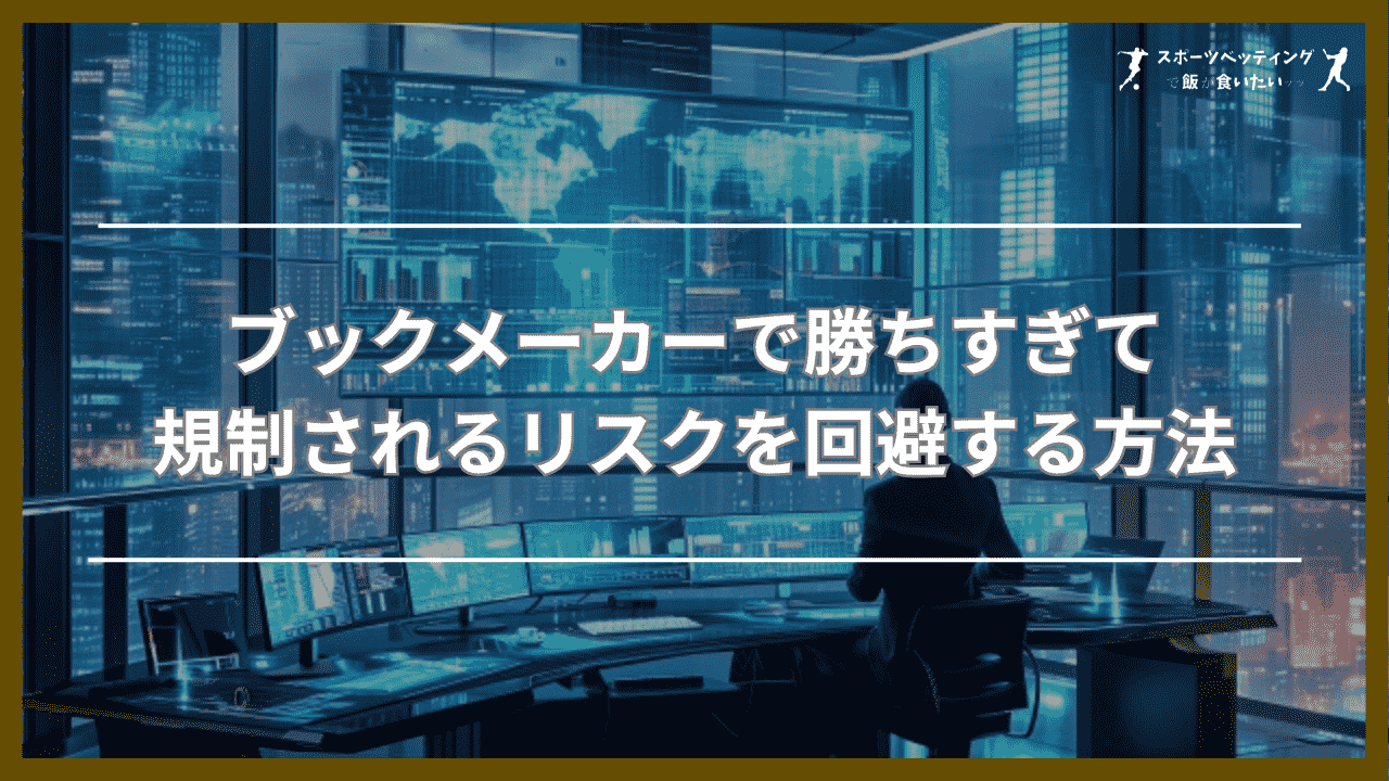 ブックメーカーで勝ちすぎて規制されるリスクを回避する方法