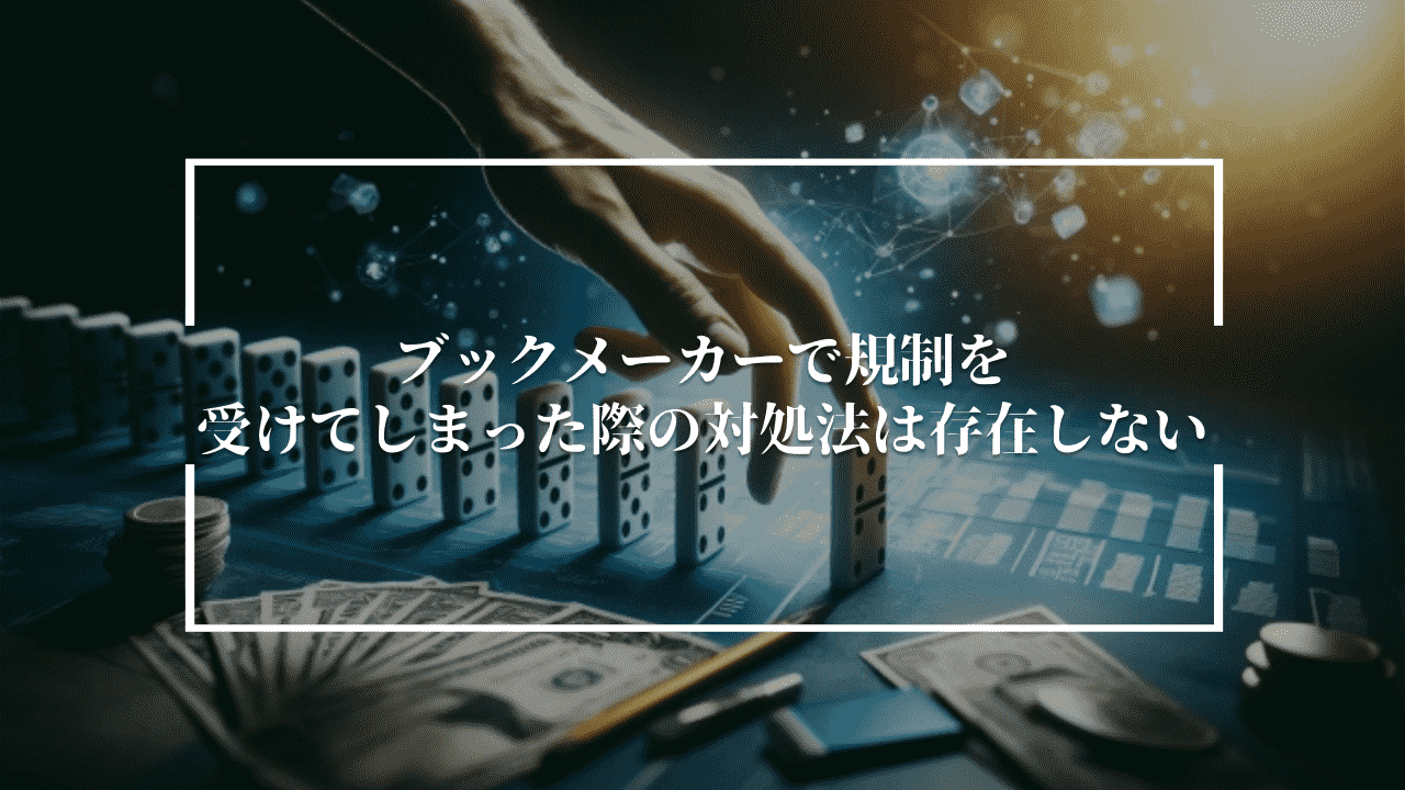 ブックメーカーで規制を受けてしまった際の対処法は存在しない