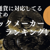 仮想通貨対応のブックメーカーおすすめランキング！選ぶポイントやメリット・デメリットを解説