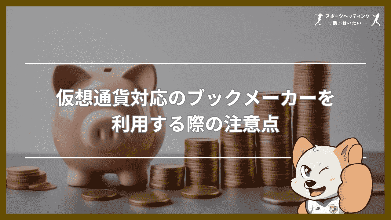 仮想通貨対応のブックメーカーを利用する際の注意点