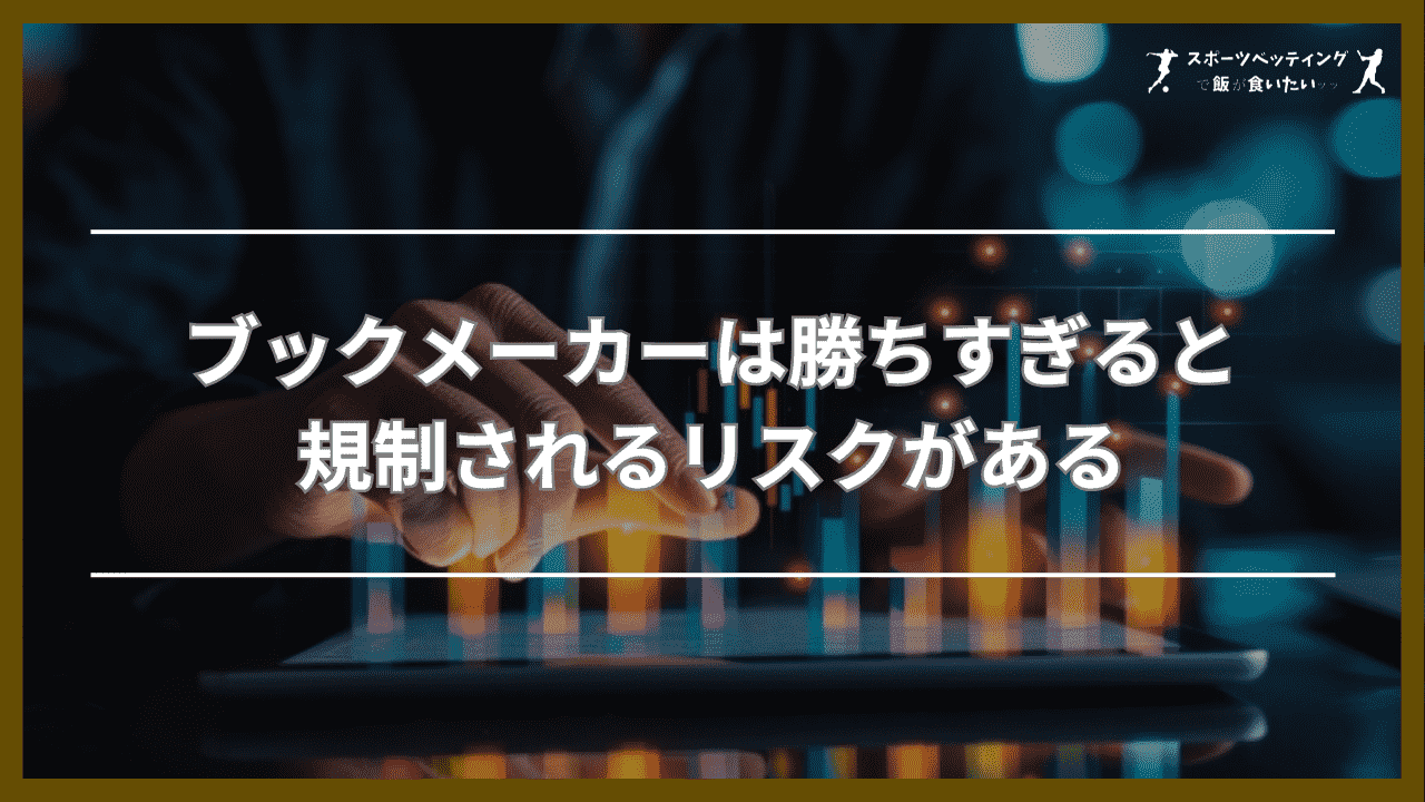 ブックメーカーは勝ちすぎると規制されるリスクがある