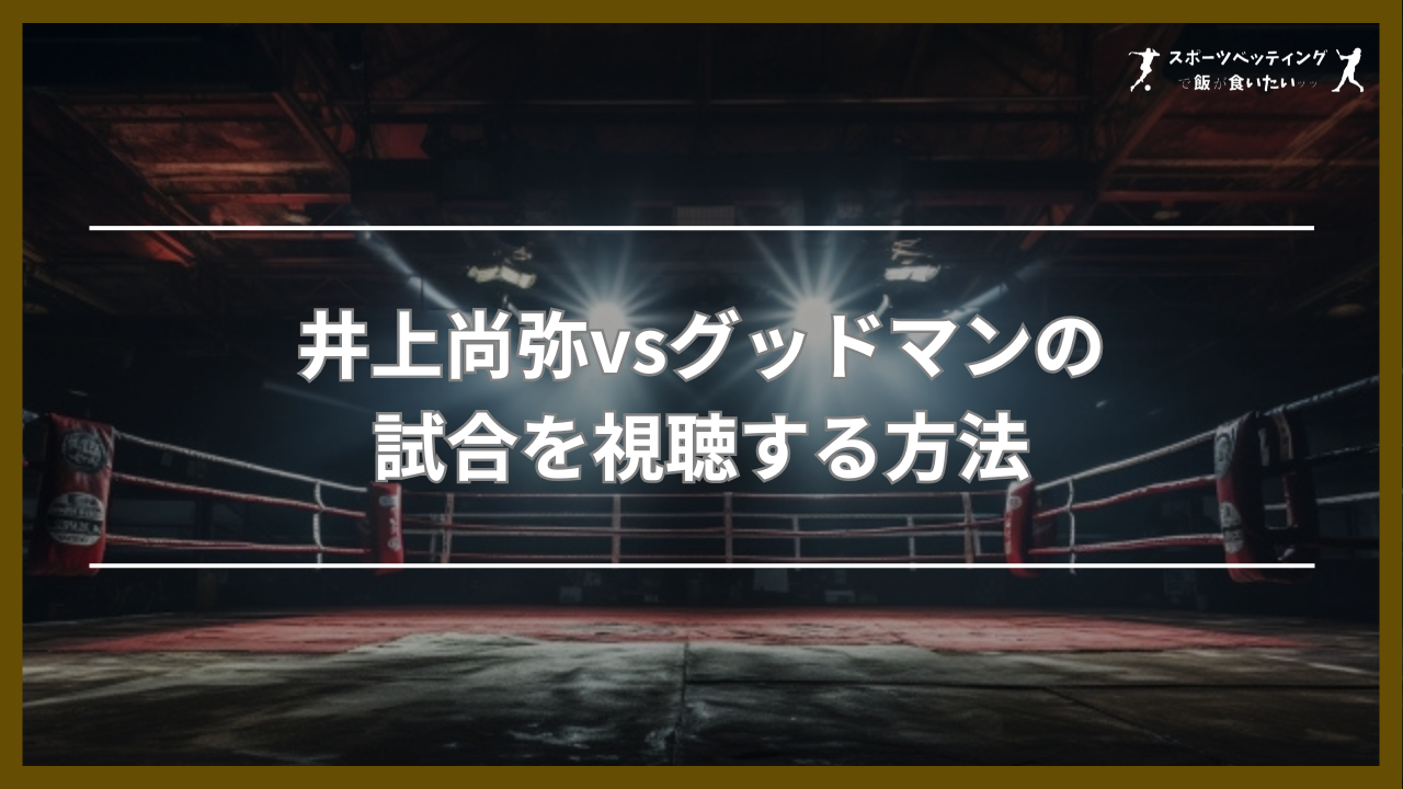 井上尚弥 グッドマン 視聴