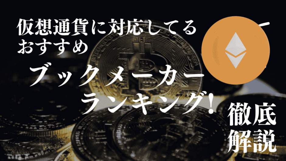 仮想通貨対応のブックメーカーおすすめランキング！選ぶポイントやメリット・デメリットを解説