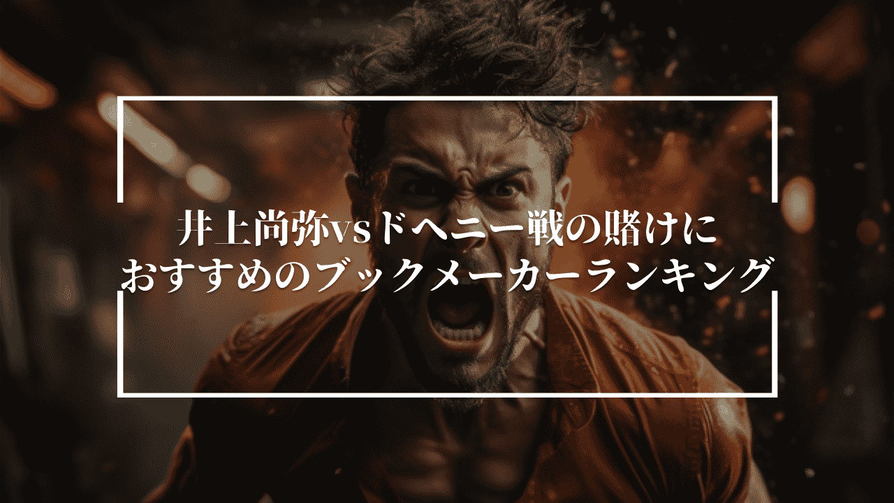 井上尚弥vsドヘニー戦の賭けにおすすめのブックメーカーランキング