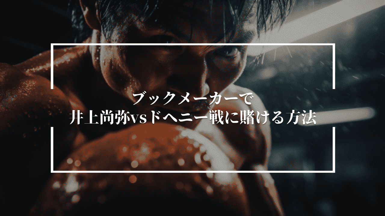 ブックメーカーで井上尚弥vsドヘニー戦に賭ける方法