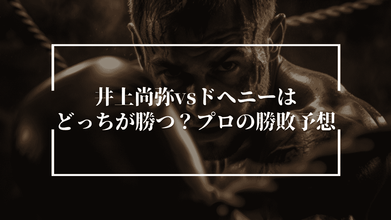 井上尚弥vsドヘニーはどっちが勝つ？プロの勝敗予想