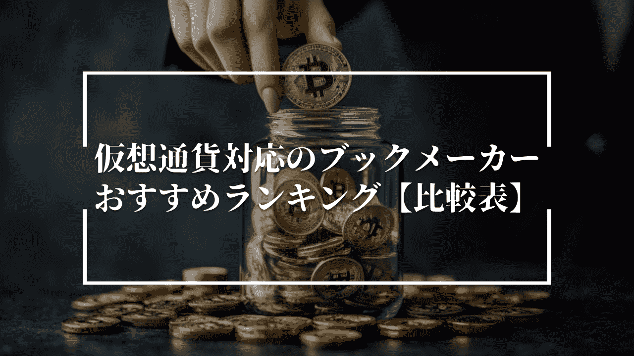 仮想通貨対応のブックメーカーおすすめランキング【比較表】