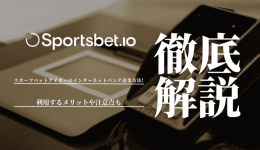 スポーツベットアイオー(Sportsbet.io)のインターネットバンク送金方法を徹底解説