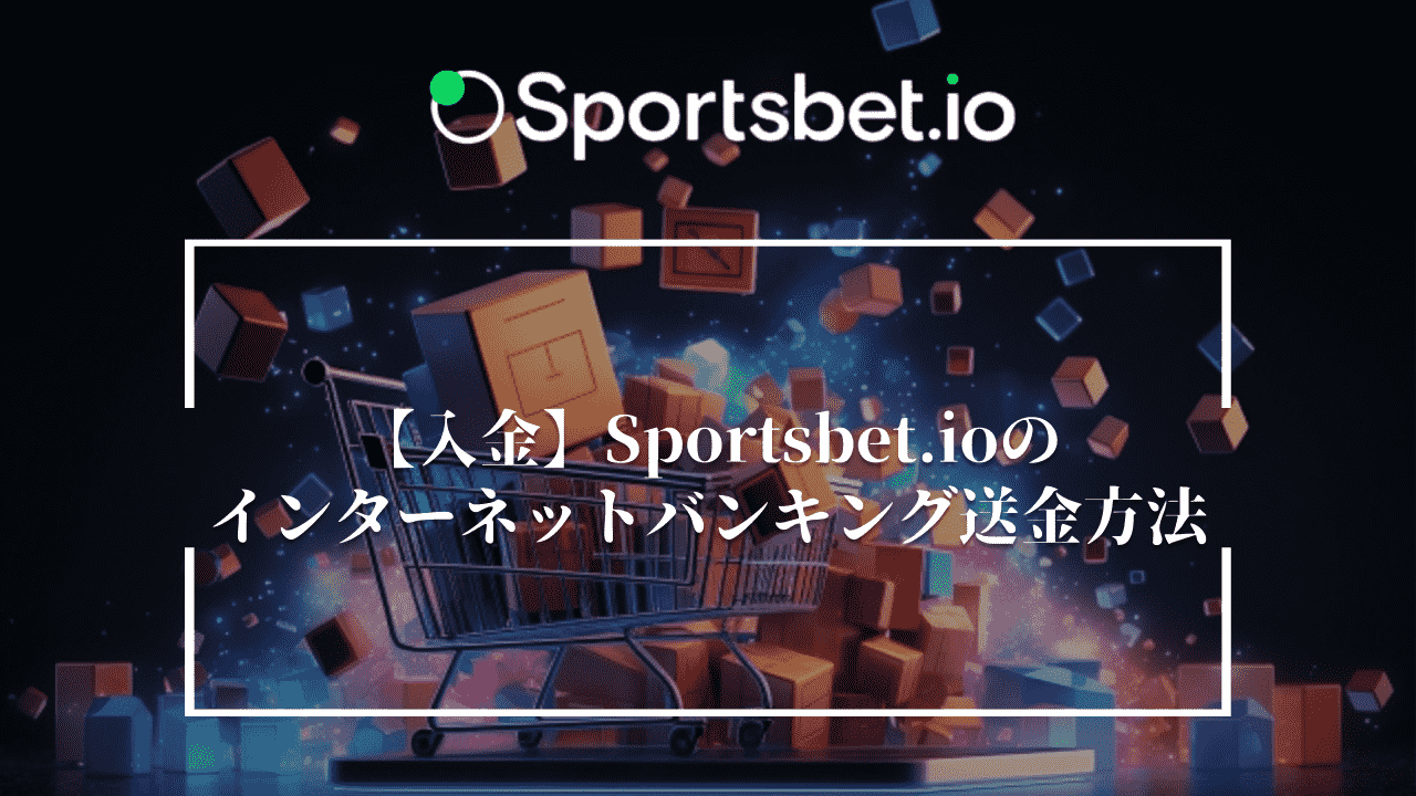 【入金】Sportsbet.io(スポーツベットアイオー)のインターネットバンキング送金方法