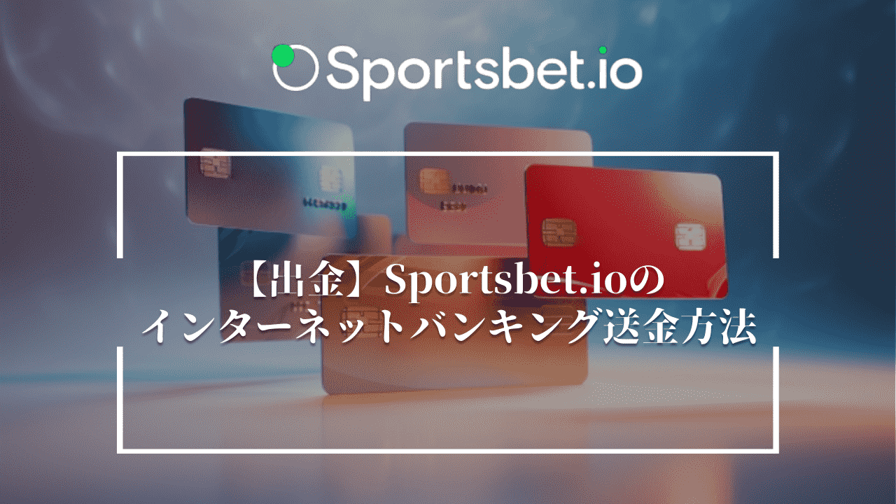 【出金】Sportsbet.io(スポーツベットアイオー)のインターネットバンキング送金方法